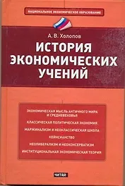 История экономических учений: учебное пособие
