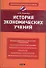 История экономических учений: учебное пособие - 0