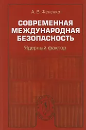 Современная международная безопасность. Ядерный фактор.  Научное издание.