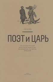 Поэт и Царь. Из истории русской культурной мифологии: Мандельштам, Пастернак, Бродский