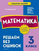 Математика. 3 класс. Решаем без ошибок