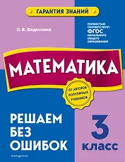 Математика. 3 класс. Решаем без ошибок