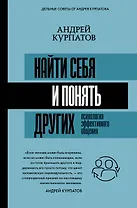 Найти себя и понять других. Психология эффективного общения