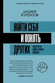 Найти себя и понять других. Психология эффективного общения
