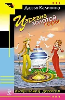 Царевна золотой горы : роман