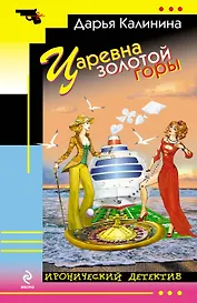 Царевна золотой горы : роман