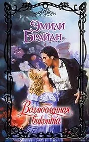 Очар.Брайан Возлюбленная виконта