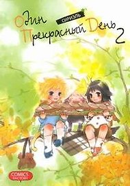 Один прекрасный день. Том 2 (One Fine Day). Манхва