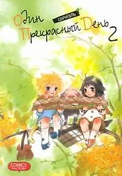 Один прекрасный день. Том 2 (One Fine Day). Манхва