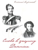 Слово в защиту Дантеса