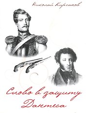 Слово в защиту Дантеса
