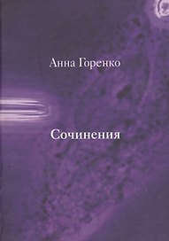 Сочинения (Горенко)