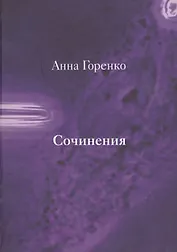Сочинения (Горенко)