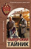 Заморский тайник - 0
