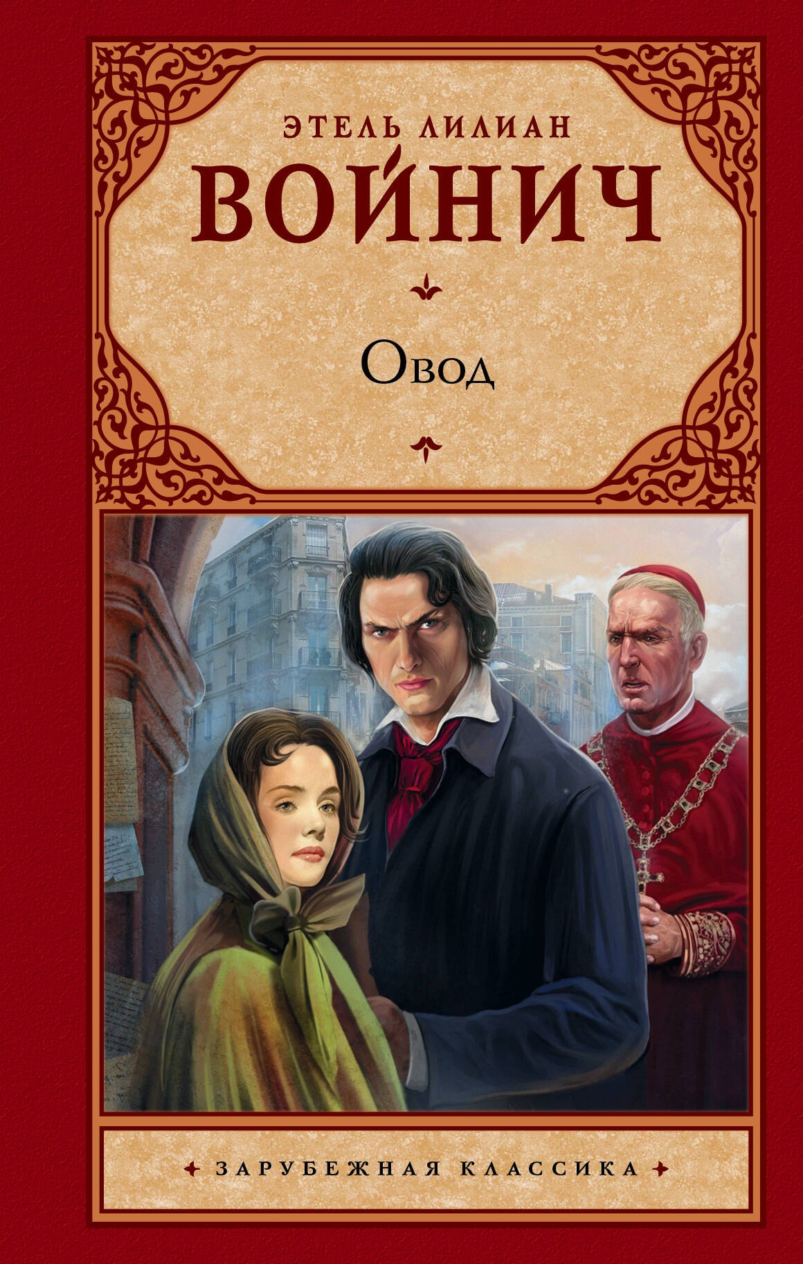 

Овод: роман