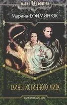 Тайна истинного мира: Фантастический роман