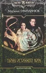 Тайна истинного мира: Фантастический роман