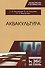 Аквакультура. Учебник, 2-е изд., перераб. - 0
