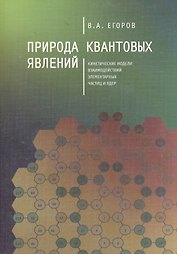 Природа квантовых явлений. Кинетические модели взаимодействий элементарных частиц и ядер