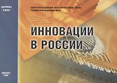 Инновации в России. Аналитико-статистический сборник - 0