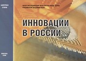 Инновации в России. Аналитико-статистический сборник