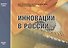 Инновации в России. Аналитико-статистический сборник - 0