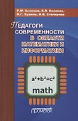 Педагоги современности в области математики и информатики - 0