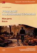 Учим язык по любимым сериалам. Моя дочь: учебное пособие по турецкой разговорной речи (средний уровень сложности) - 0