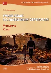 Учим язык по любимым сериалам. Моя дочь: учебное пособие по турецкой разговорной речи (средний уровень сложности)