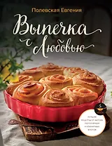 Выпечка с любовью! Это просто