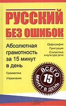 Русский без ошибок. Абсолютная грамотность за 15 минут в день
