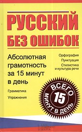 Русский без ошибок. Абсолютная грамотность за 15 минут в день