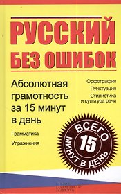 Русский без ошибок. Абсолютная грамотность за 15 минут в день