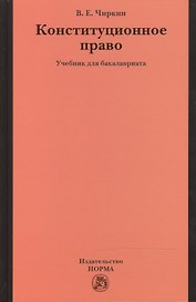 Конституционное право