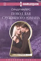 Повод для служебного романа