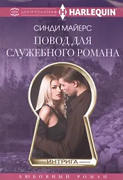 Повод для служебного романа