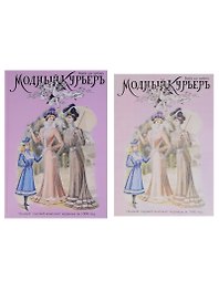 Модный курьер. Полный годовой комплект за 1900 год. Издание для портних (книга+альбом) (комплект из 2 книг)