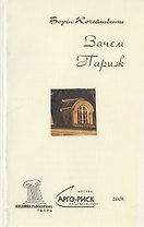 Зачем Париж