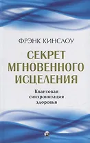 Секрет мгновенного исцеления: Квантовая синхронизация здоровья