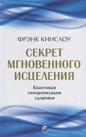Секрет мгновенного исцеления: Квантовая синхронизация здоровья