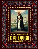Преподобный Серафим Саровский: жизнь, чудеса, святыни - 0