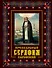 Преподобный Серафим Саровский: жизнь, чудеса, святыни - 0