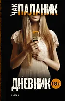 Дневник : роман