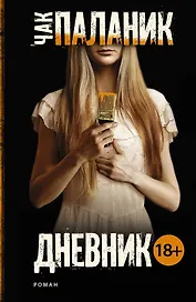 Дневник : роман