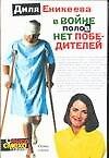 В войне полов нет победителей - 0