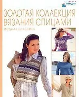 Золотая коллекция вязания спицами: Модная классика