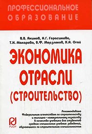 Экономика отрасли (строит.): Учеб. / В.В. Акимов - М.: РИОР, 2007. - 286 с.- (Проф. обр. (карм. ф) )