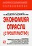 Экономика отрасли (строит.): Учеб. / В.В. Акимов - М.: РИОР, 2007. - 286 с.- (Проф. обр. (карм. ф) ) - 0