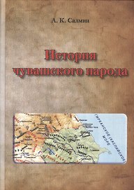 История чувашского народа: анализ основных версий.