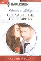 Соблазнение по графику